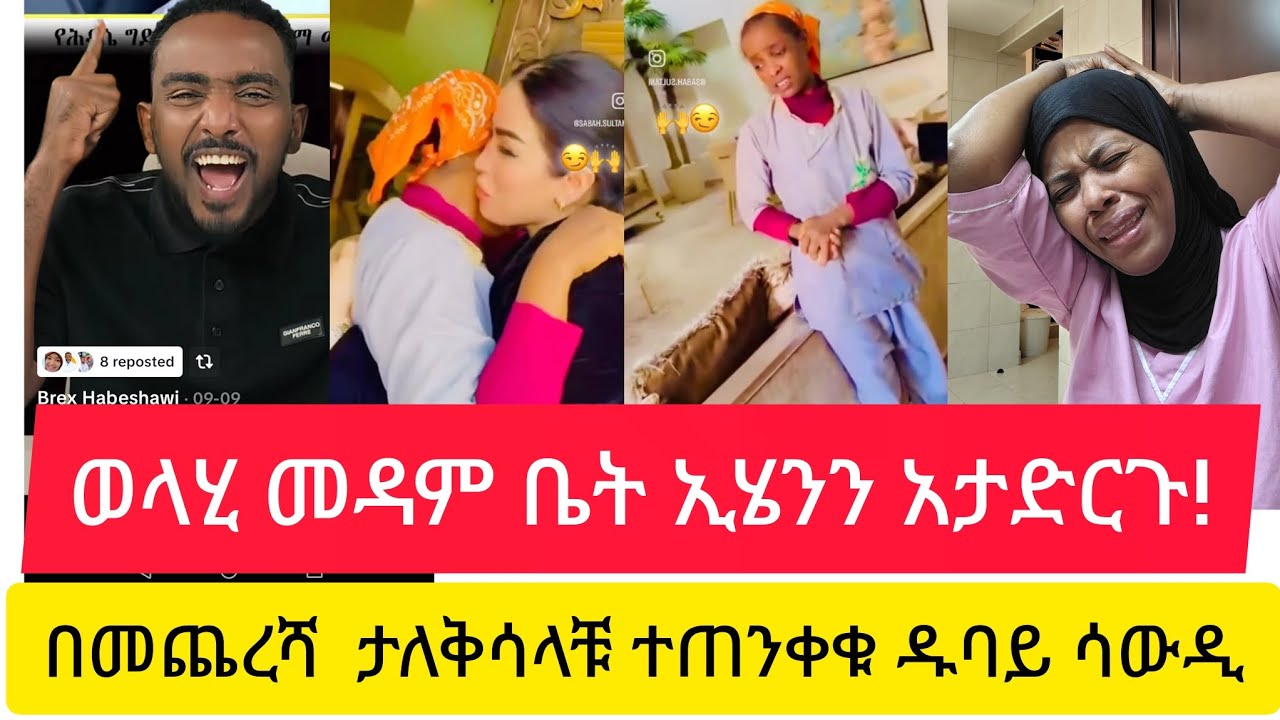 ወላሂ መዳም ቤት ኢሄንን አታድርጉ  ታለቅሳለቹ  ዱባይ ሳውዲ ተጠንቀቁ#