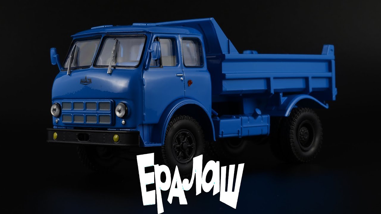 Ералаш: МАЗ-503А 1975 || Наш автопром || Масштабные модели автомобилей СССР || Грузовики