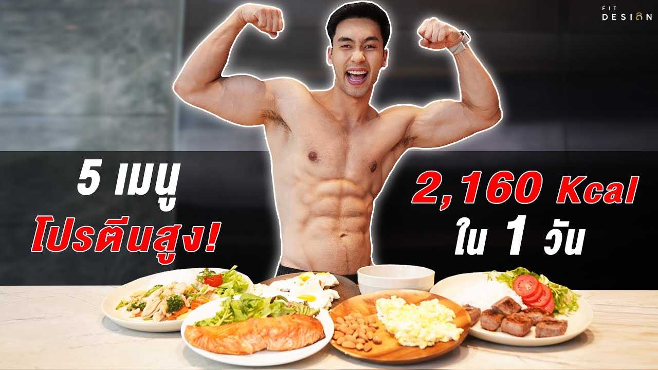 5 เมนู โปรตีนสูง แคลฯต่ำ สำหรับ ลดน้ำหนักและสร้างกล้ามลีน ใน 1 วัน l Fit Design