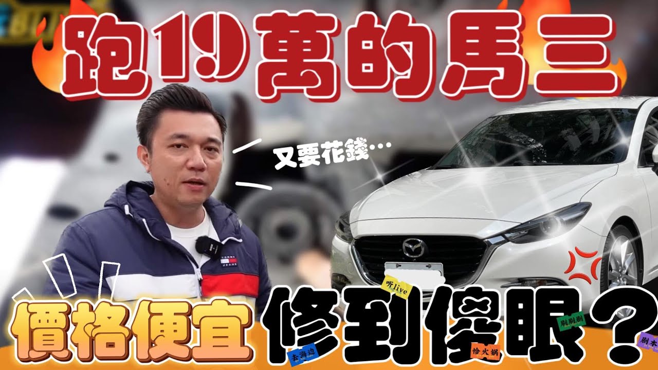 這爛車也收...跑19萬的馬三！高里程毛病真的一堆？買回來實測給你看~ #mazda #馬3 #收購