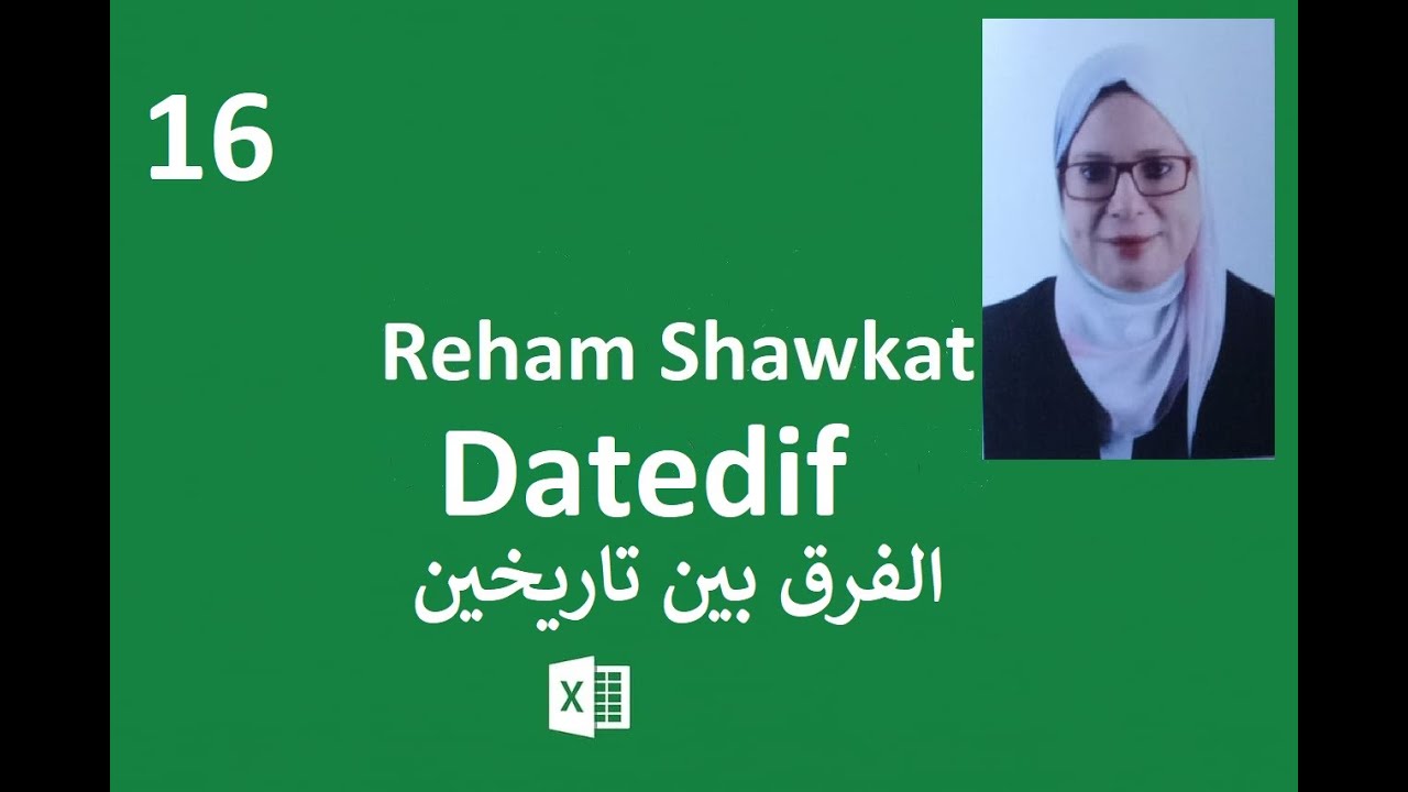 احسب الفرق بين التواريخ في Excel بدالة DATEDIF 💡 ومراجعة لأهم دوال التحليل الشرطي