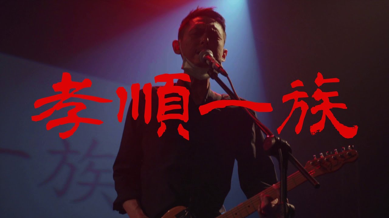 《孝順一族》SM之歌 Live @台中Legacy 飽豬A夢