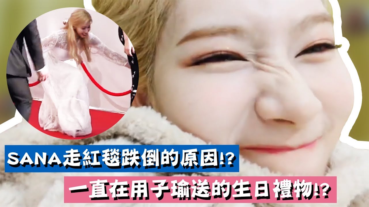 【TWICE】SANA走紅毯跌倒的原因!?｜一直在用子瑜送的生日禮物 ｜常被說長得很像各種動物