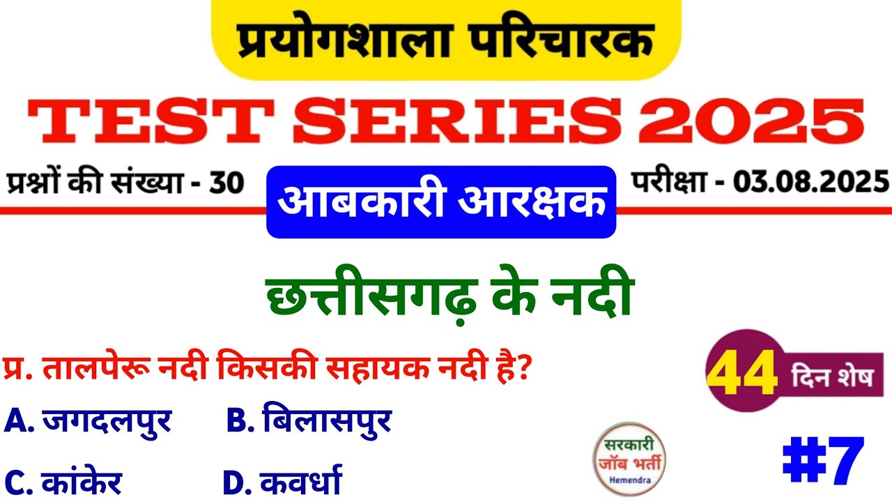 प्रयोगशाला परिचारक 2025 | आबकारी आरक्षक 2025 (Test Series 7) नदियों से सबंधित प्रश्न #cgvyapam