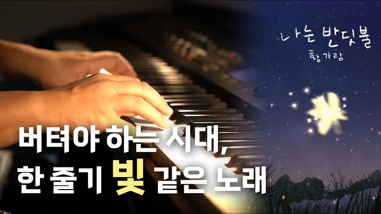 황가람 - 나는 반딧불 피아노 커버와 악보 정보, 눈물나는 가사...내 얘기인 줄
