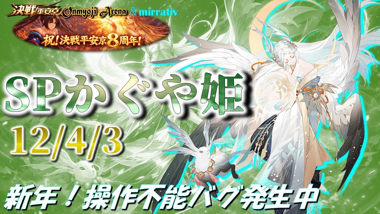 決戦平安京〜あけおめ！新年ショッパナから操作不能バグすぎて平安京そゆとこやぞ：SPかぐや姫～2026/1/1