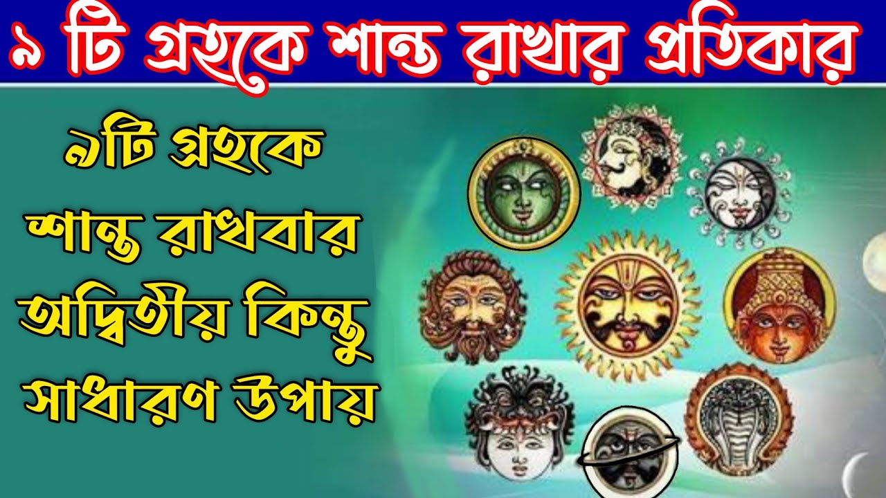 নব গ্রহকে শান্ত করার উপায় / নয়টি গ্রুপে শান্ত করুন খুব সাধারণ উপায় করে 