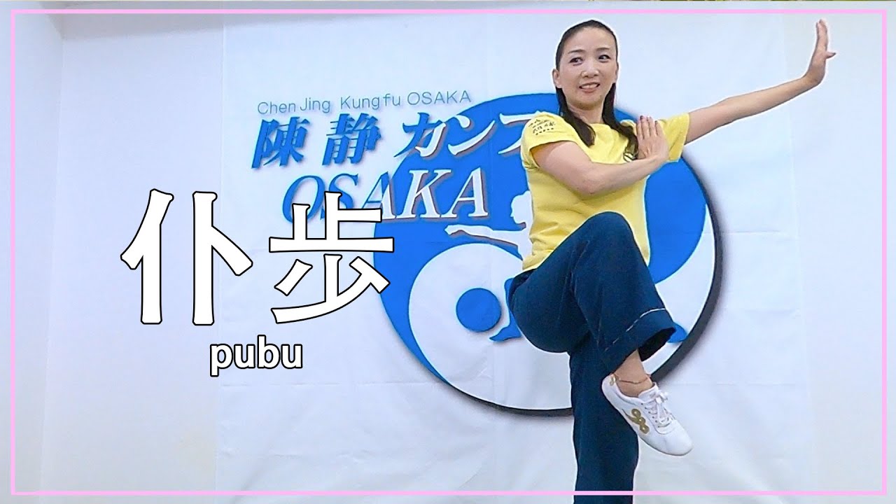長拳・太極拳・伝統拳術に役立つ【仆歩】