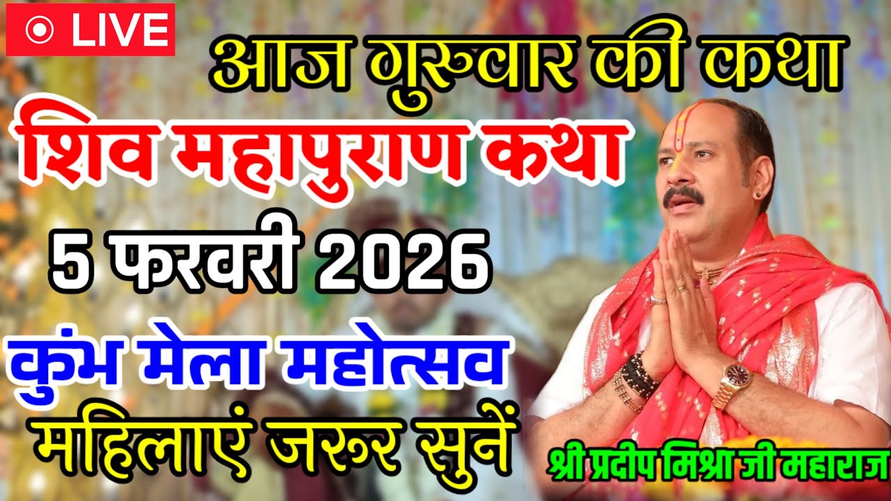 💐आज की कथा🔱श्री शिव महापुराण कथा🔱पंडित प्रदीप जी मिश्रा💫#ShivMahapuran #PradeepMishraJi #ShivKatha