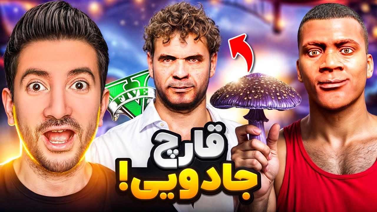 قارچ جادویی هر چی بگم برعکسش اتفاق میوفته😲🔮 موهای سیمیون دراومد