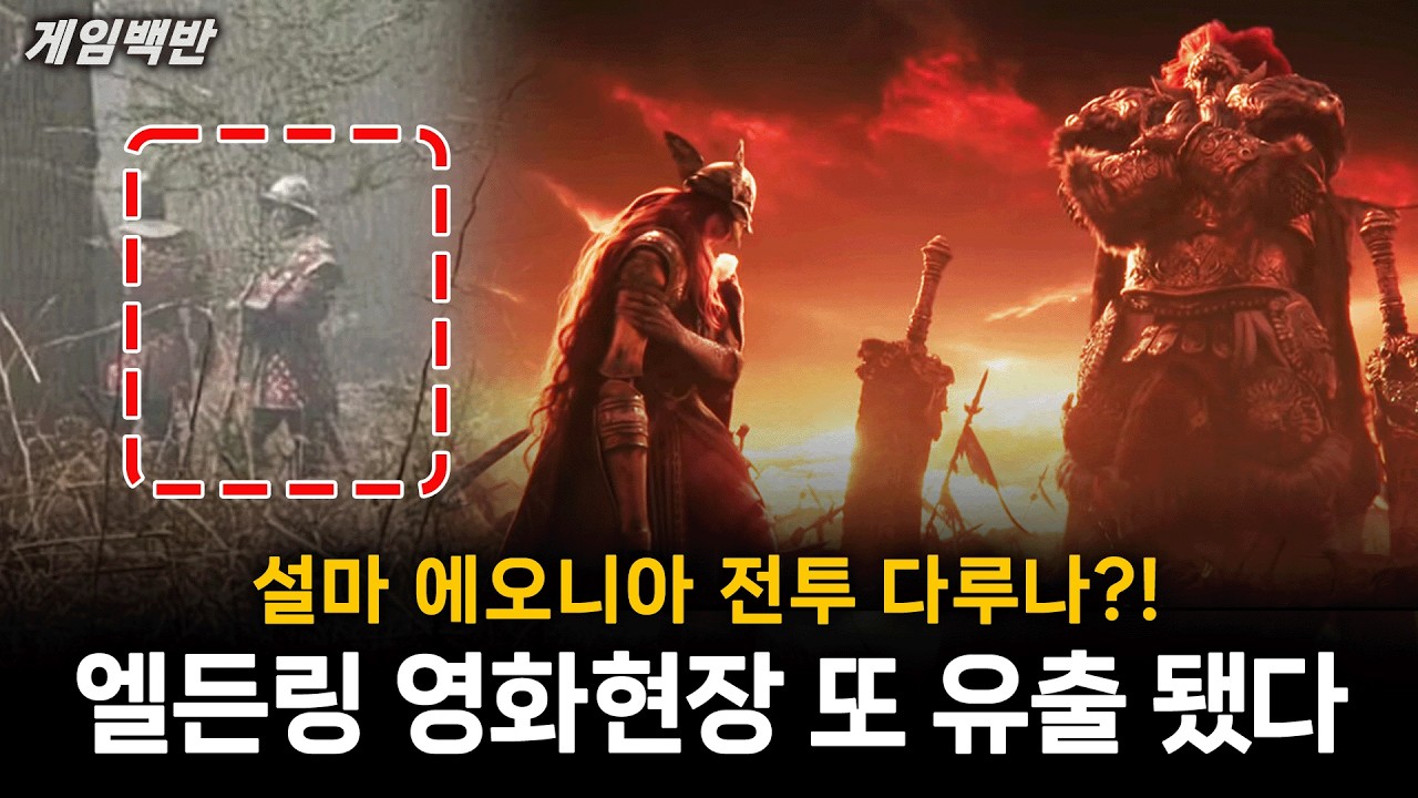 엘든링 영화현장 또 유출됐다. 설마 에오니아 전투 다루나?