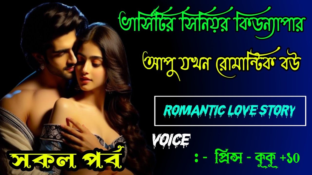 ভার্সিটির সিনিয়র কিডন্যাপার আপু যখন রোমান্টিক বউ||A romantic love story|| সকল পর্ব || Prince - kuku