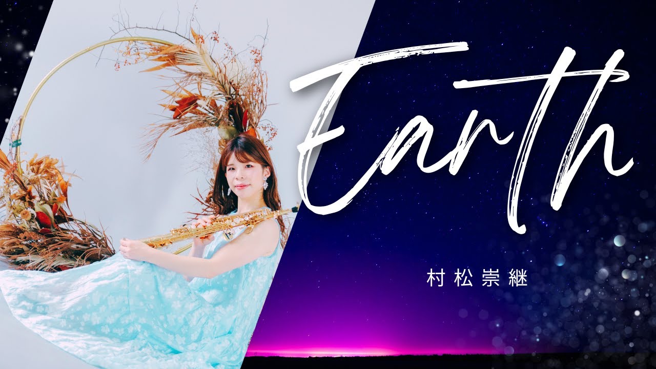 Earth/村松崇継 （Takatsugu Muramatsu）サックス&ピアノ【Saxophone＆Piano Cover】