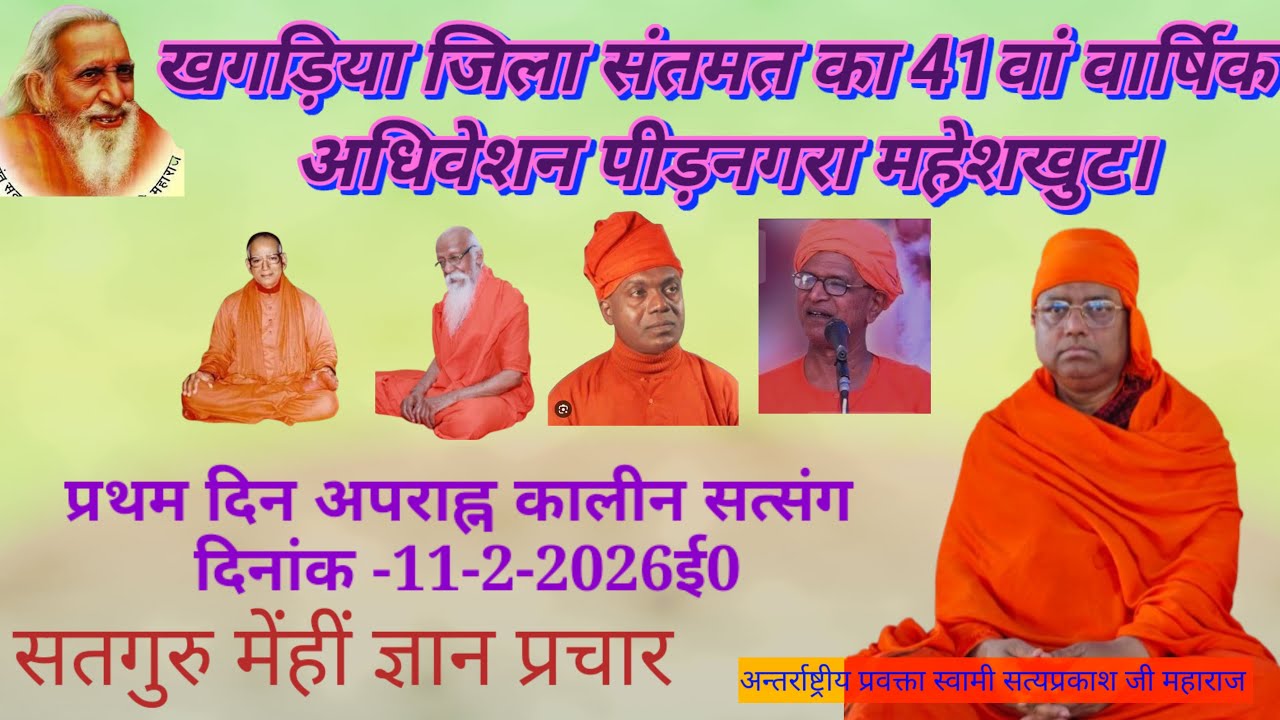खगरिया जिला संतमत सत्संग का 41वां वार्षिक अधिवेशन अपराह्न कालीन
