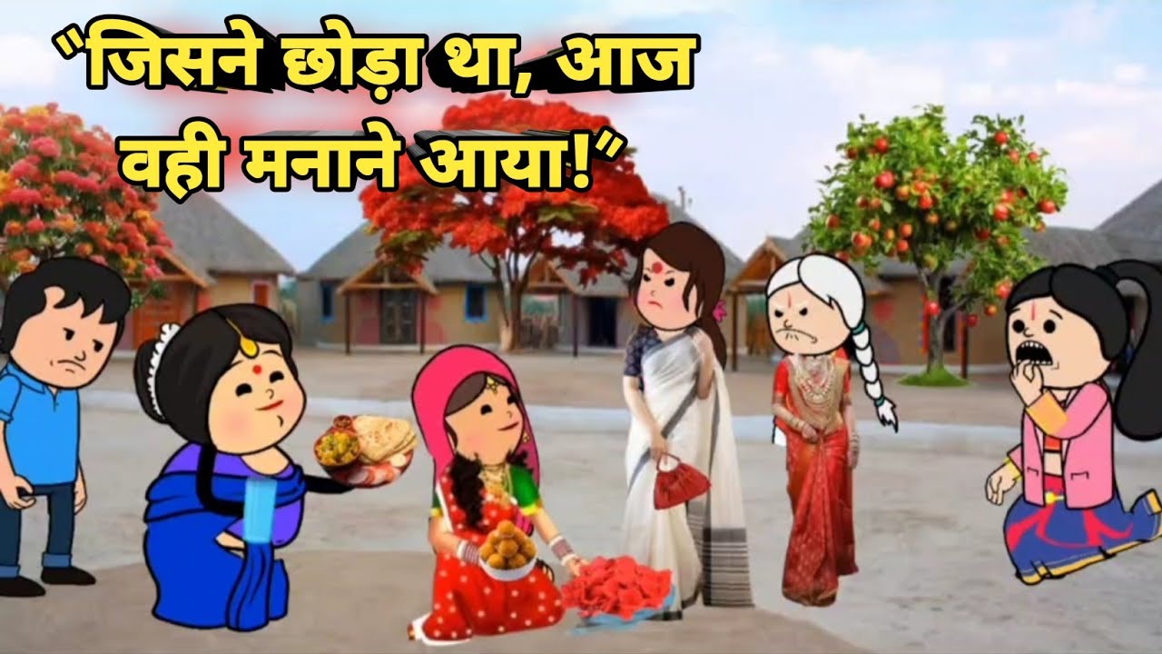 “जिसने कभी ठुकराया था… आज वही शादी के लिए 😁 गिड़गिड़ाया!” #bhag_2 #जिज्जीकार्टून #gyavadhicartoon
