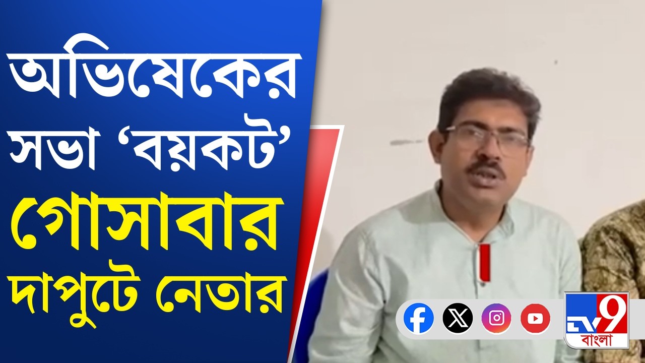 Gosaba TMC Inner Clash, Abhishek Banerjee: অভিষেকের বার্তার পরও মিটল না ঝগড়া?