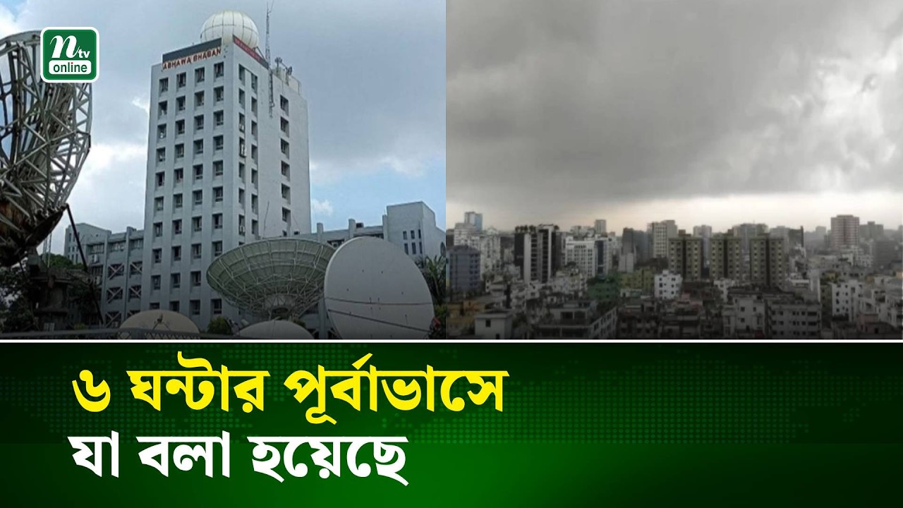 ঢাকার আবহাওয়া আজ যেমন থাকতে পারে | Weather | Dhaka | NTV News