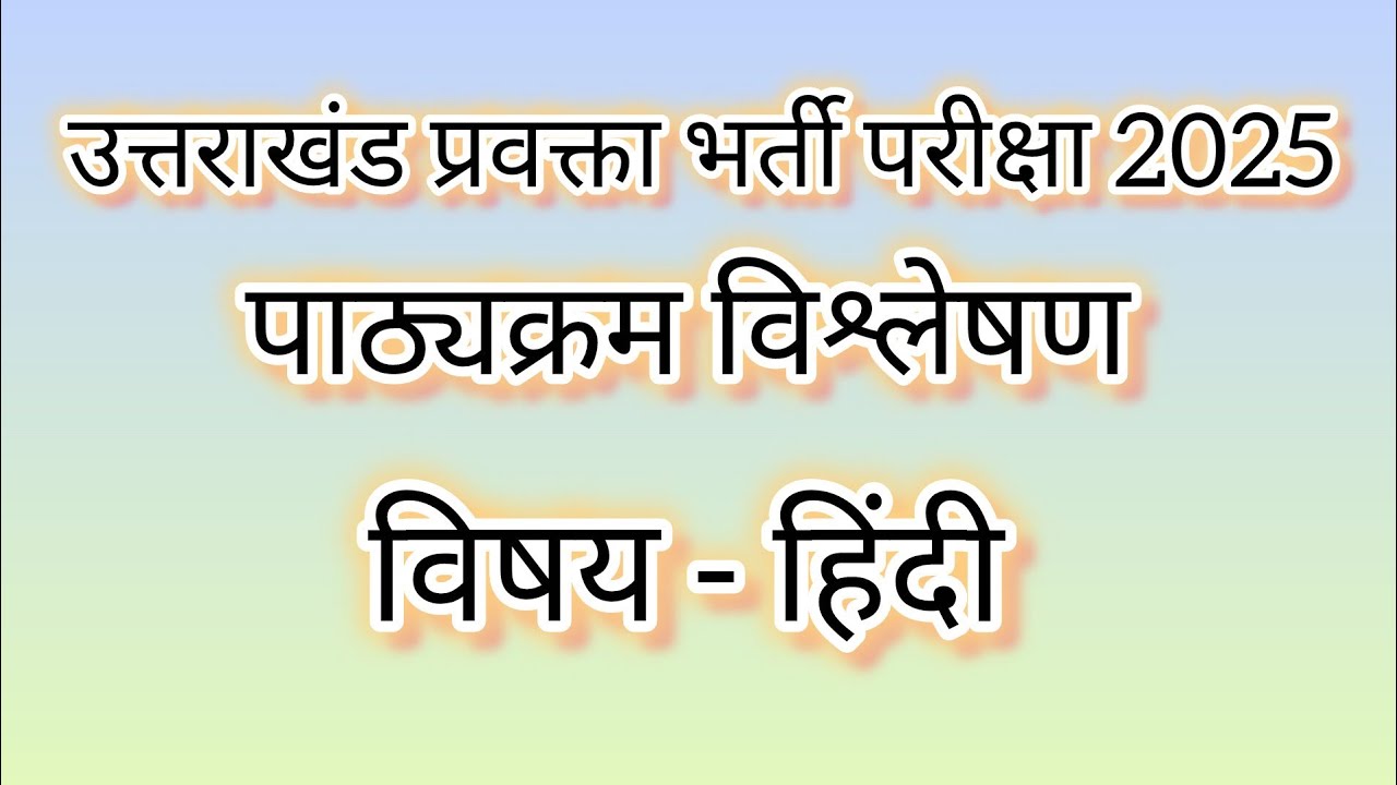 उत्तराखंड प्रवक्ता भर्ती परीक्षा 2025 हिंदी विषय का पाठ्यक्रम (विस्तृत विश्लेषण)