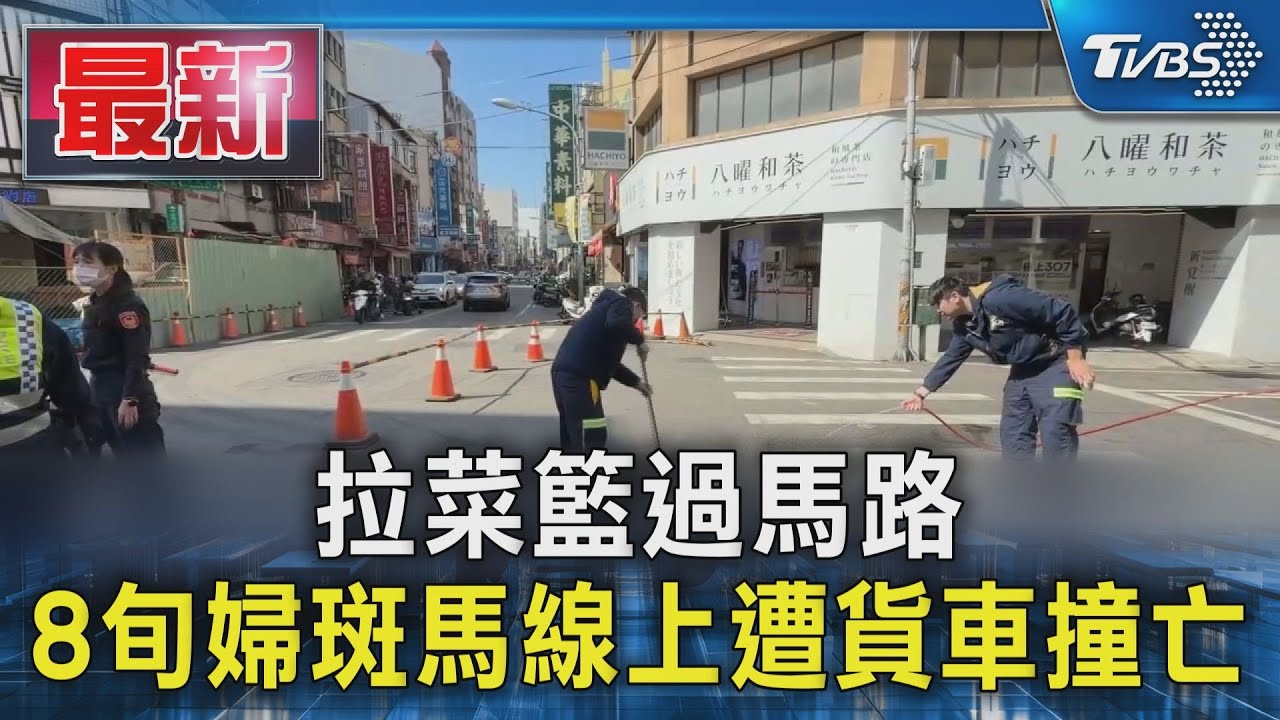 拉菜籃過馬路 8旬婦斑馬線上遭貨車撞亡｜TVBS新聞 @TVBSNEWS01