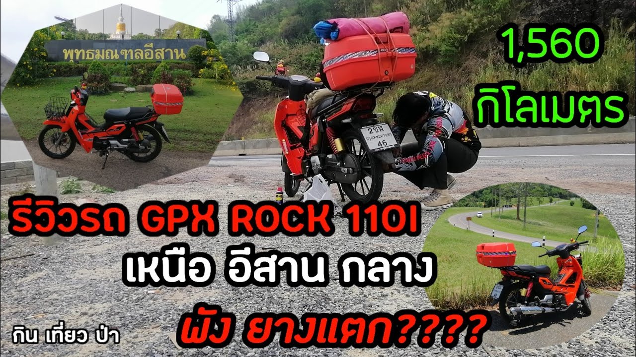 ขับรถไปรีวิว​ไกลจัง......??? 1,560 กิโลเมตร​ ยางแตก2เส้น​ เหนือ​ อีสาน​ กลาง​ จะไหวมั้ย​มาดูกัน....
