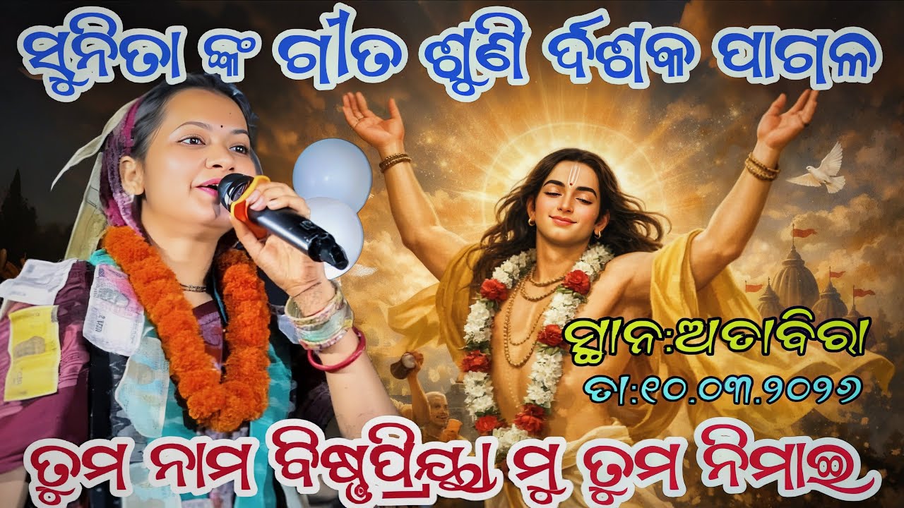 ତୁମ ନାମ ବିଷ୍ଣୁପ୍ରିୟା ମୁଁ ତୁମ ନିମାଇ | ସୁନିତା ସାହୁଙ୍କ ସୁନ୍ଦର କୀର୍ତନ | Sunita Sahu Kirtan at-attabira