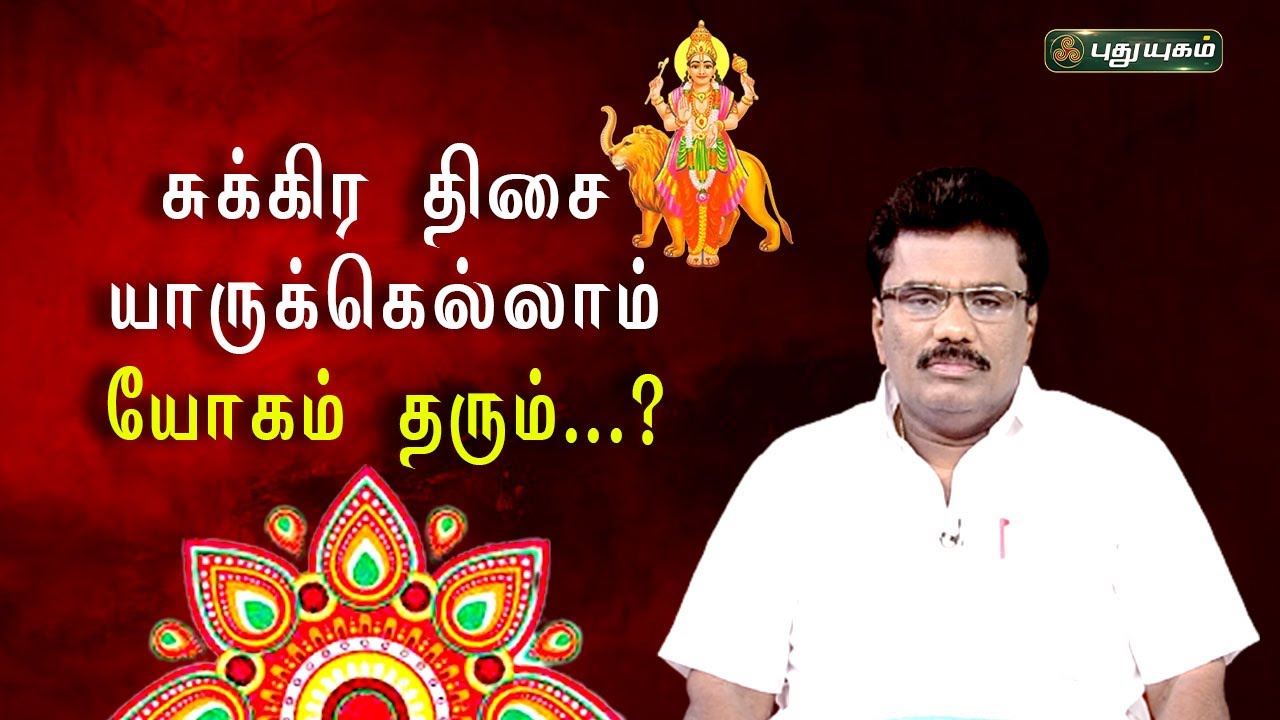 சுக்கிர திசை யாருக்கெல்லாம் யோகம் தரும்?... Dr.பரணி பால்ராஜ் | #neramnallaneram  | 10/05/2023