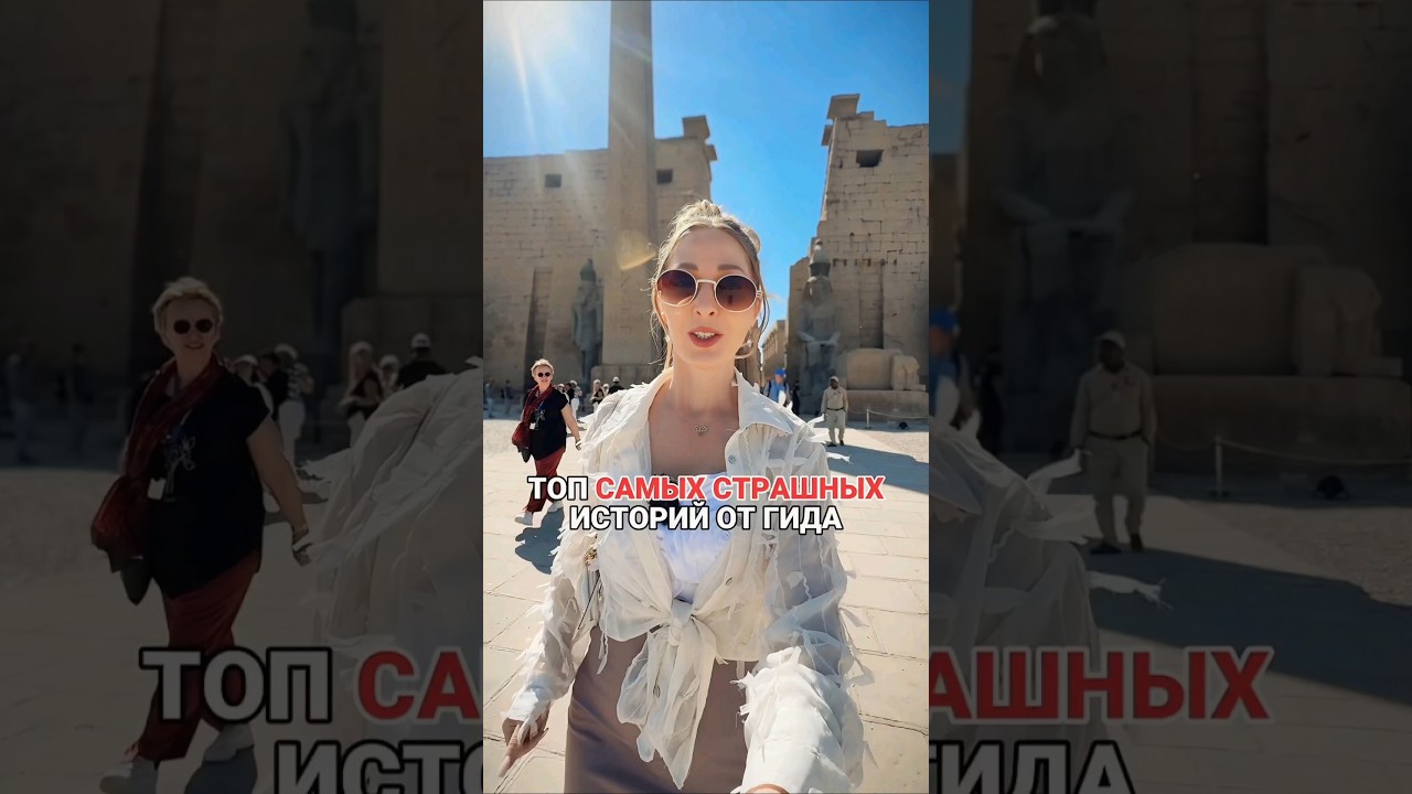 Как пугают гиды в Египте!?