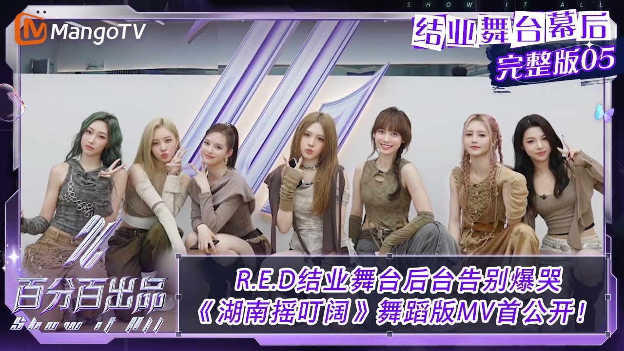 【结业舞台幕后】EP05：R.E.D结业舞台后台告别爆哭《湖南摇叮阔》舞蹈版MV首公开！| 百分百出品 Show It All | MangoTV