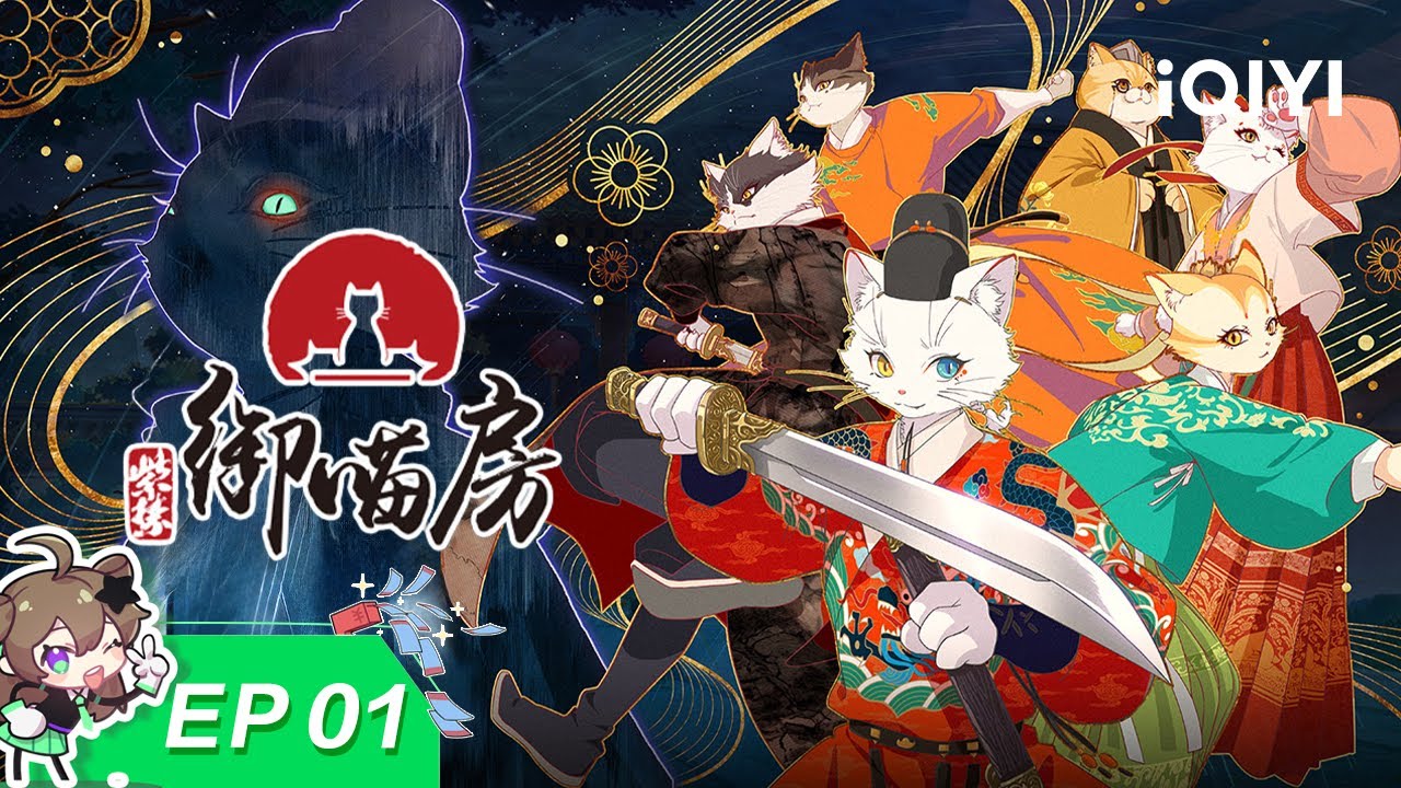 紫禁·御喵房 | EP01:冒险启程 | 爱奇艺国漫 iQIYI Animation