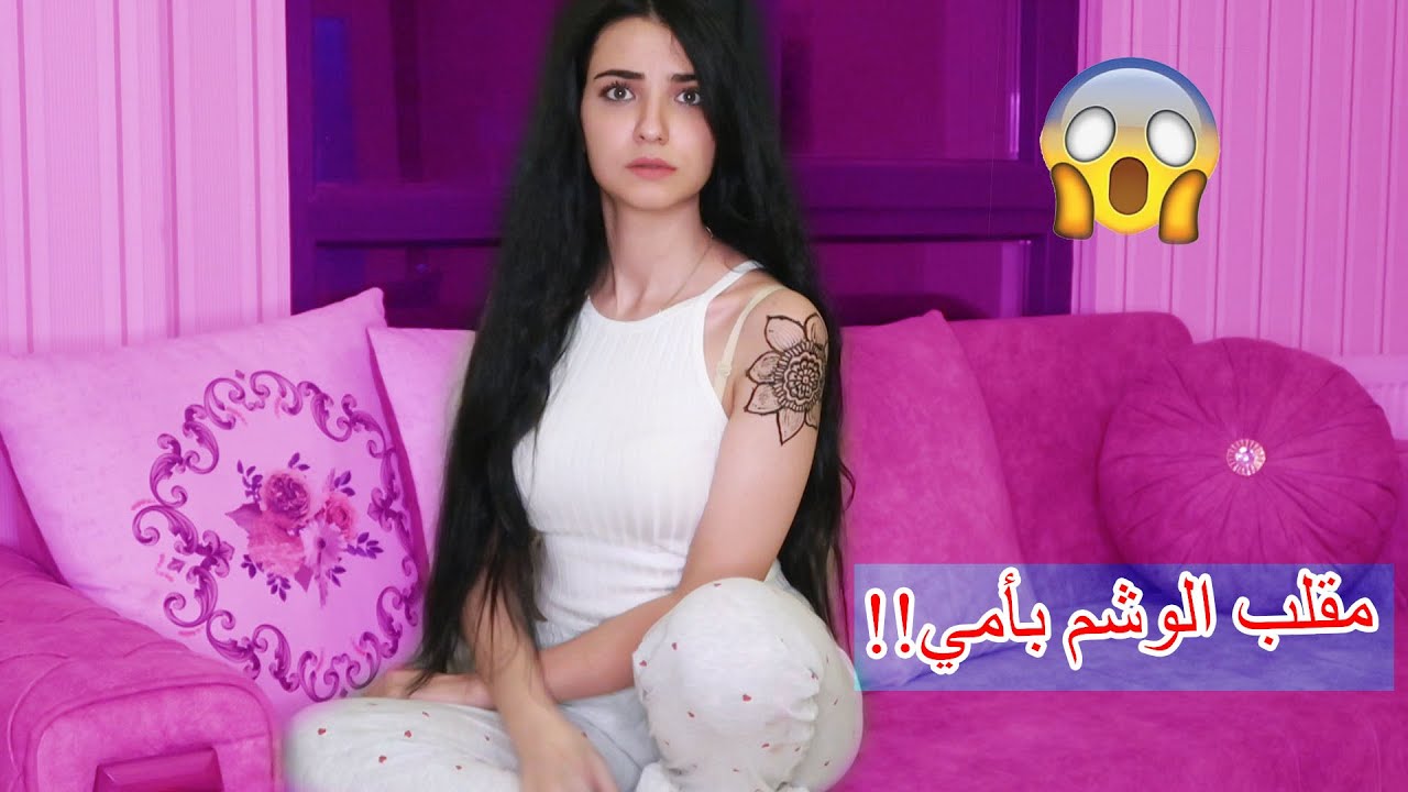 مقلب الوشم ب أمي | تفاجأت ب ردة فعلها!!صدمة