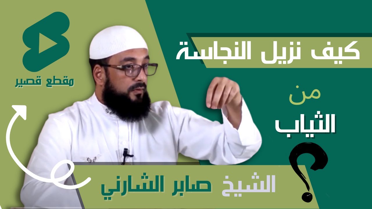 كيف نزيل النجاسة من الثياب؟ || الشيخ صابر الشارني
