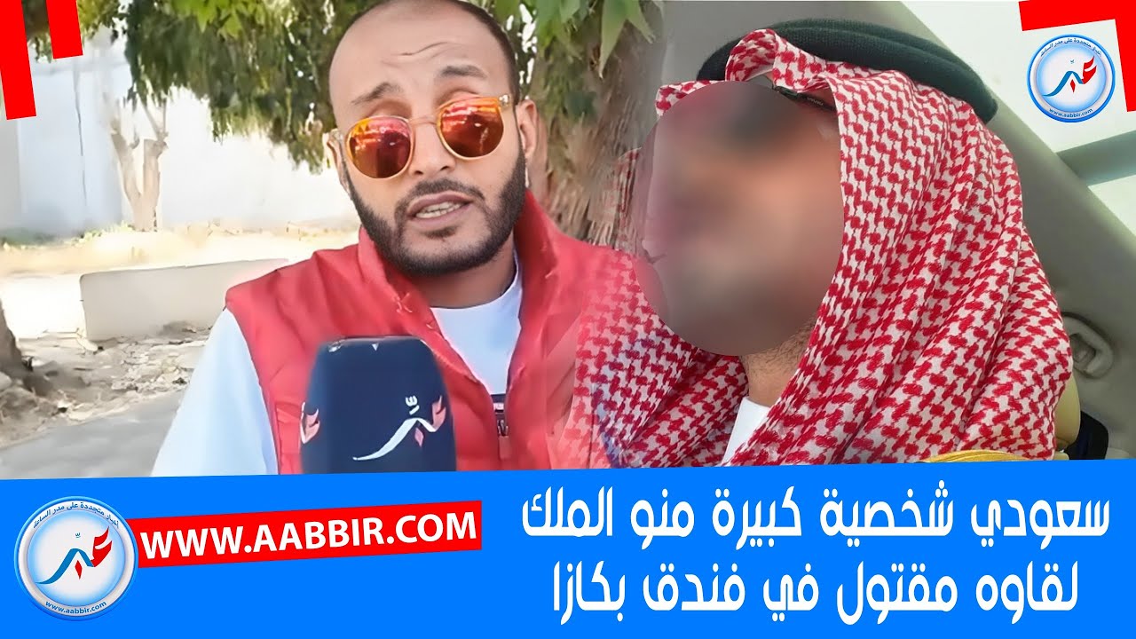 أسرارا مثــ,,ــيرة في قضية قتـ,,ـل السعودي منو الملك بفندق بكازا أحكامها 85 سنة