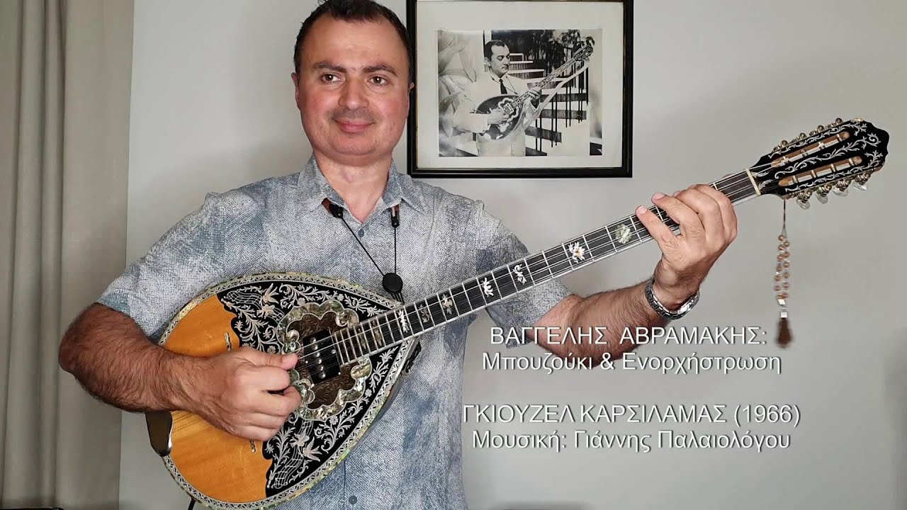 ΓΚΙΟΥΖΕΛ ΚΑΡΣΙΛΑΜΑΣ (ΠΑΛΑΙΟΛΟΓΟΥ) Σόλο ΒΑΓΓΕΛΗΣ ΑΒΡΑΜΑΚΗΣ: Μπουζούκι & Ενορχήστρωση 2020 Ορχηστρικό