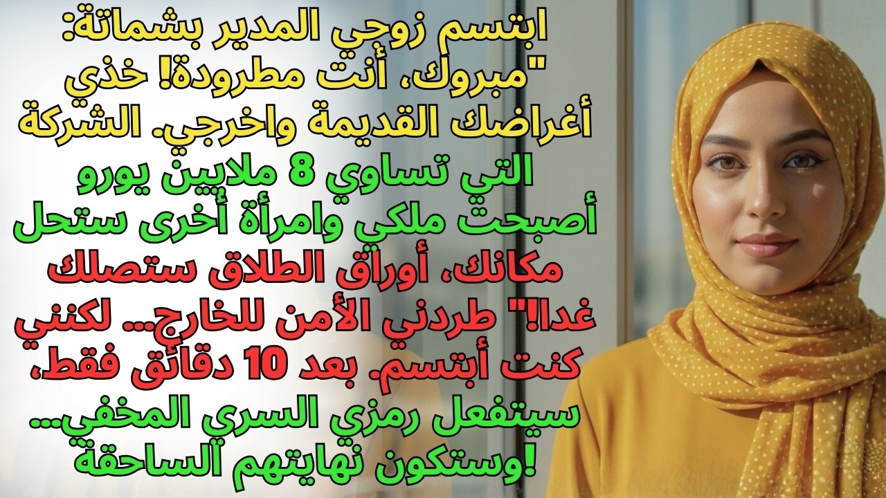 طردني بوحشية وسرق 8 ملايين يورو 💸... بعد 10 دقائق فقط سحقت إمبراطوريته! 😈🔥