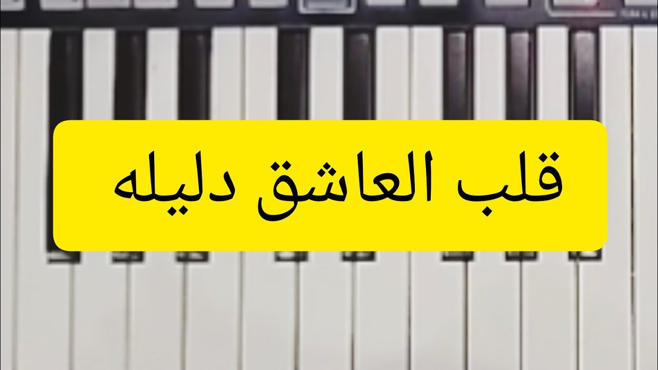 قلب العاشق دليله - سلطان الطرب جورج وسوف