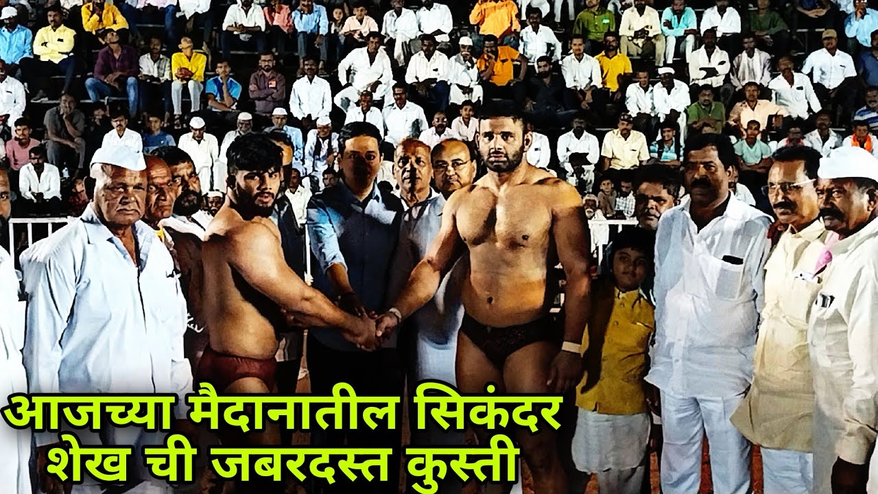 पै. सिकंदरच्या कुंडी डावाने झाली सर्वांना पै. किरण भगतची आठवण कळंब, चंदन नगर, कुस्ती मैदान 2023