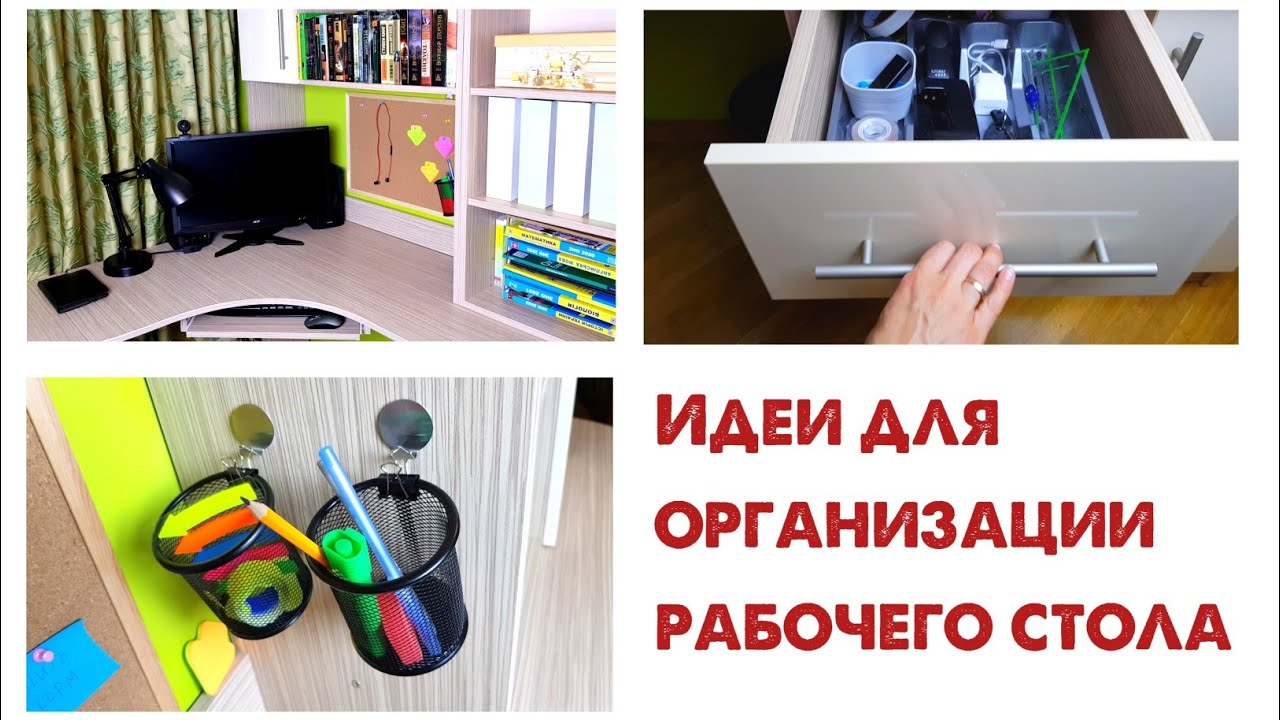 Как организовать рабочий стол.📚🔌📌 Канцелярия, ПРОВОДА ПОД СТОЛОМ, хранение в ящиках и на полках.