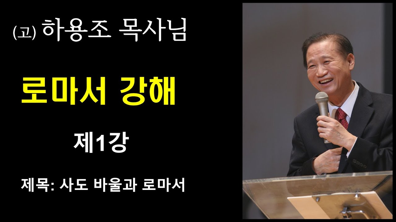 (고) 하용조 목사님 로마서 강해 [제1강] 