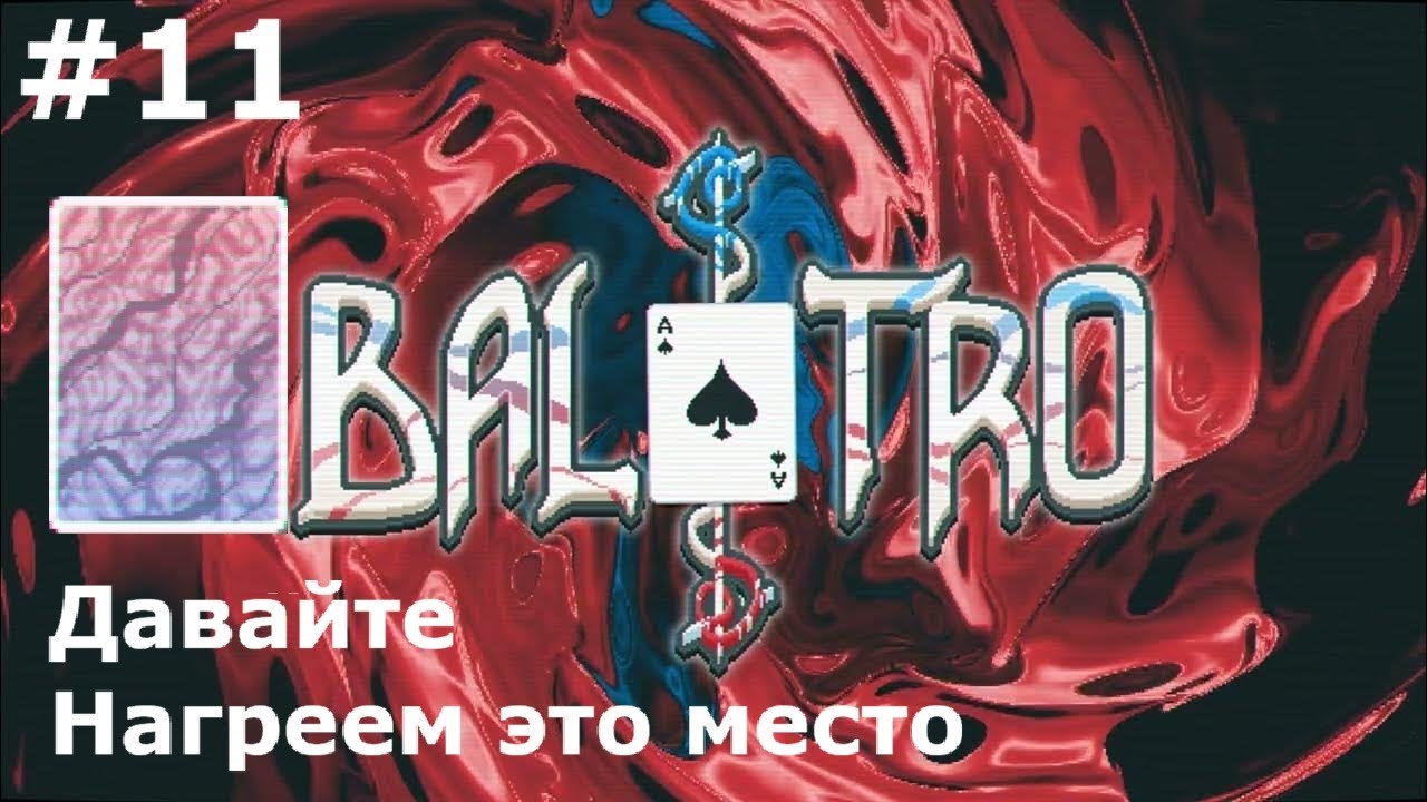 Ай!!! Горячо! (Плазменная колода) | Balatro №11