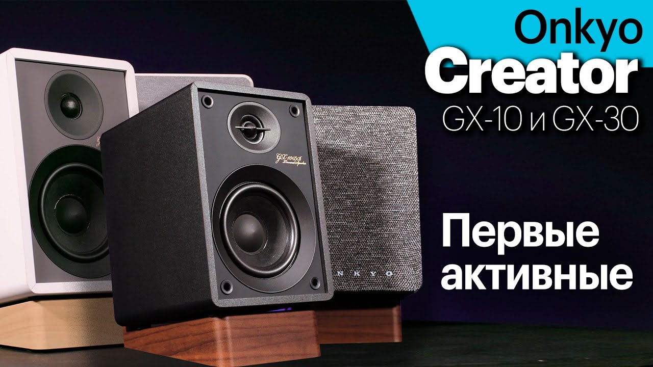 Creator  — первые активные полочники Onkyo