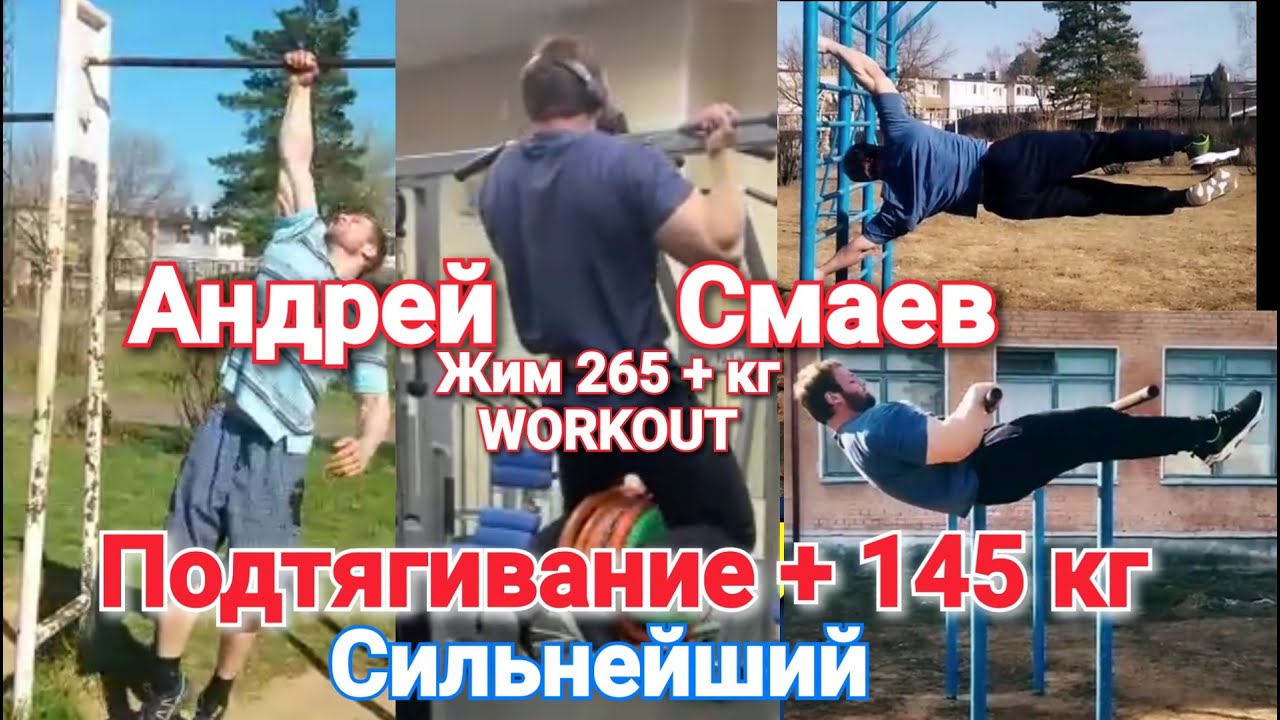 Ещё один монстр из России, Андрей Смаев. Сильнейший в мире в подтягиваниях с весом
