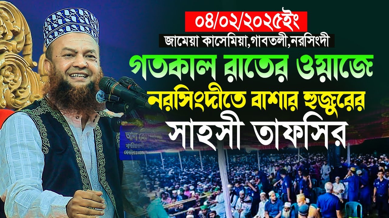 dr abul kalam azad bashar new waz||গতকাল রাতের ওয়াজে বাশার হুজুরের সাহসী তাফসির||bashar new waz 2025