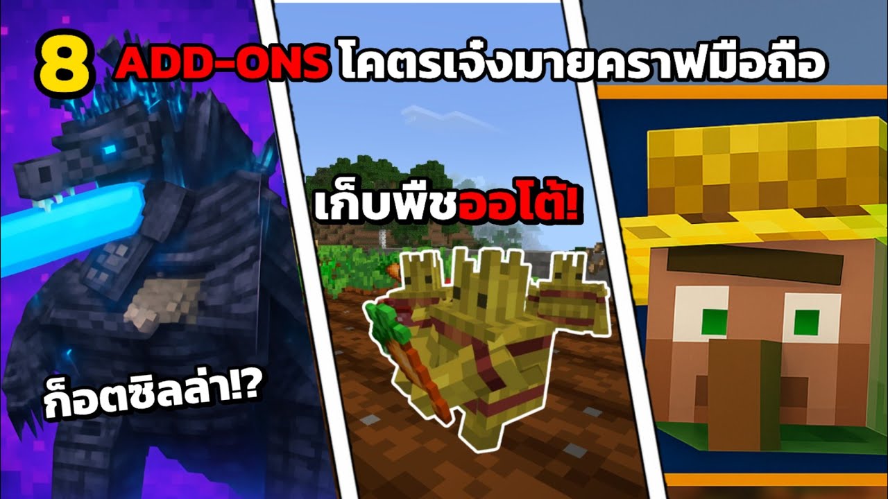 แจก! 8 แอดออนตามคอมเมนต์มีแต่ของดีๆทั้งนั้น! Minecraft Bedrock