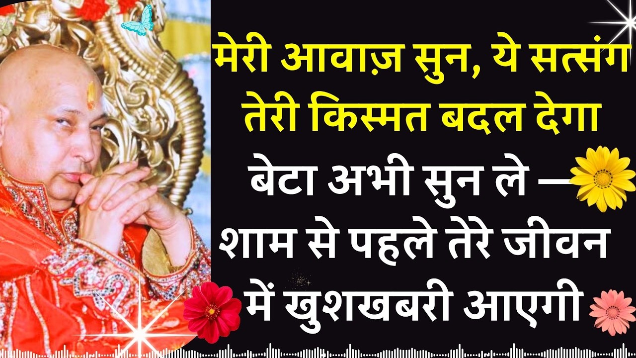 #952 बेटा अभी सुन ले— शाम से पहले तेरे जीवन में खुशखबरी आएगी ये सत्संग तेरी किस्मत बदल देगा #guruji