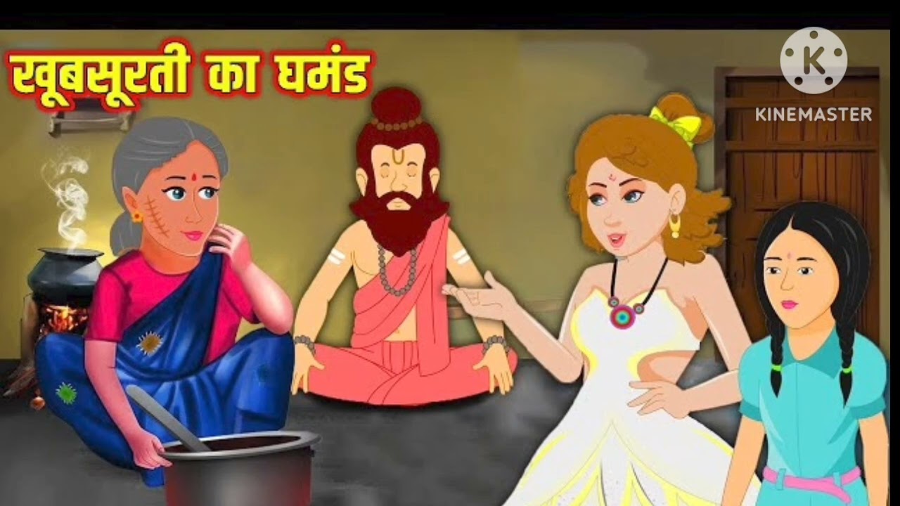 हिंदी कहानियां ll खूबसूरती का घमंड#like #share #subscribe#viralkahani