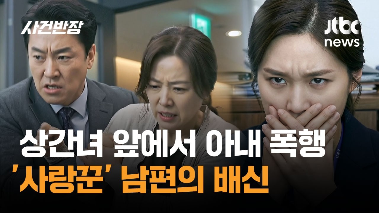 상간녀 앞에서 아내 폭행&hellip;'사랑꾼' 남편의 배신 / JTBC 사건반장