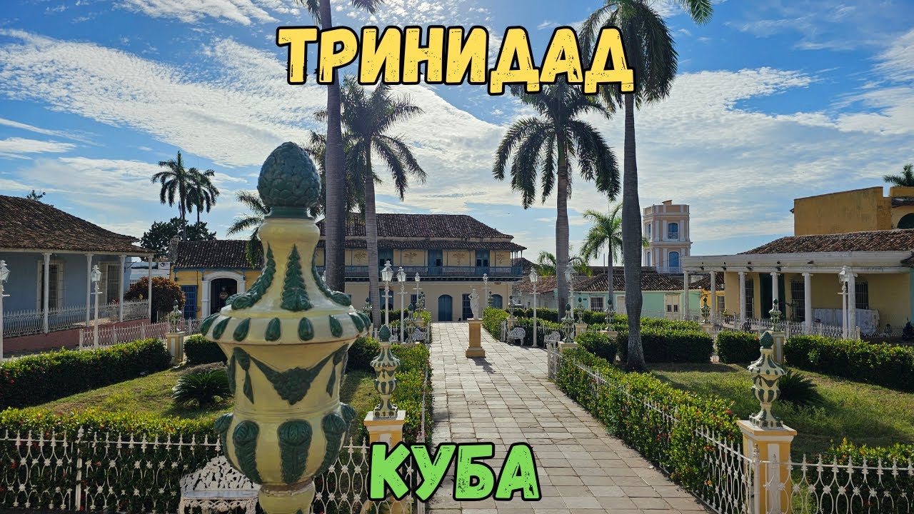 Тринидад. Куба | Trinidad. Cuba