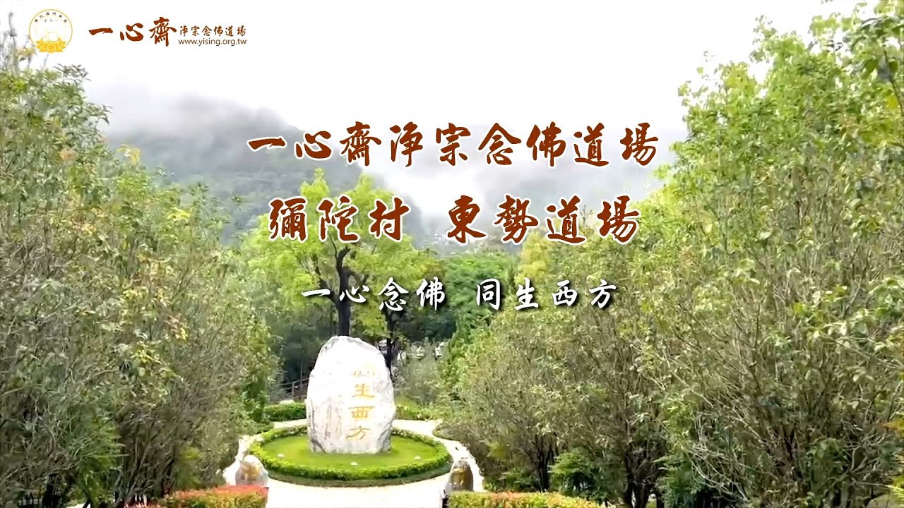 2025 一心齋 台中東勢彌陀村導覽影片