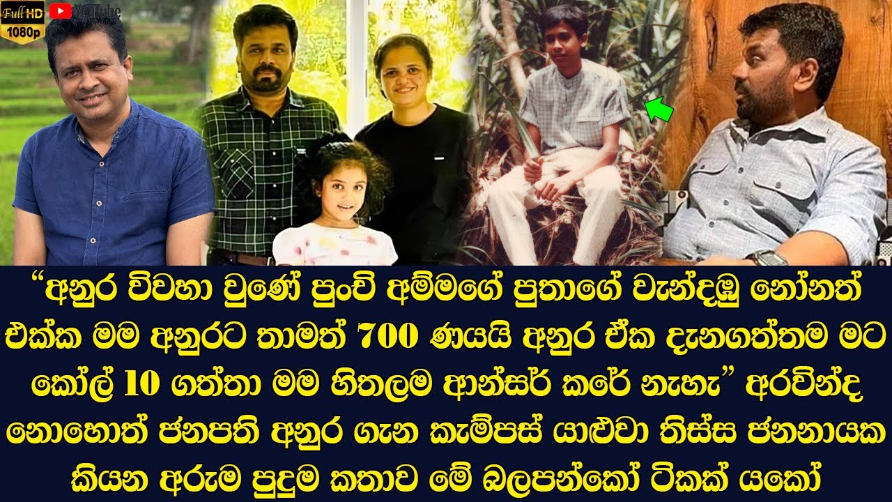 Tissa Jananayake reveals an amazing story about Arvinda Dissanayake aka Anura to a newspaper