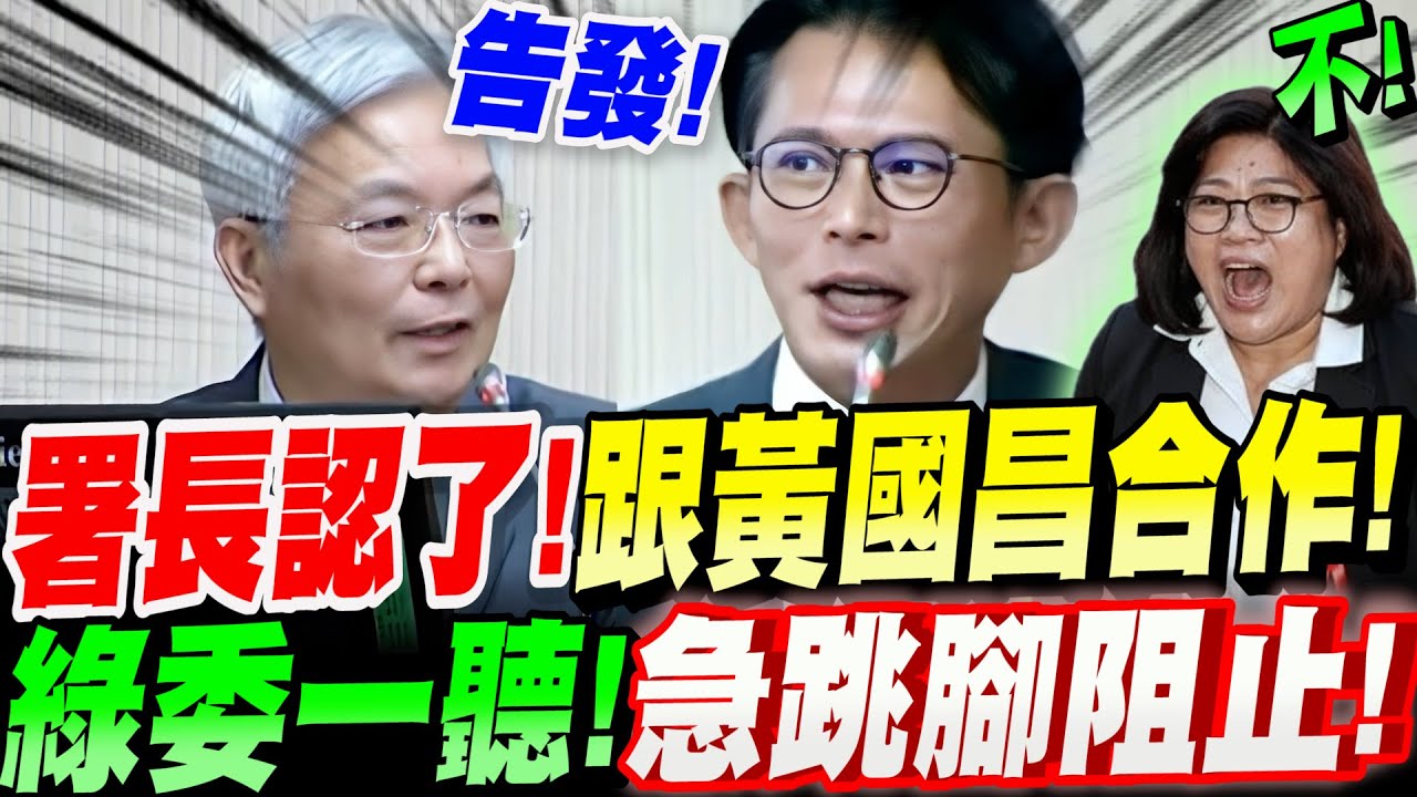 【全字幕】警政署長認了！跟黃國昌合作！綠委一聽不對！急跳腳阻止！賴清德這下糟了！鏡周刊海外資金8.6億案、AIT遭跟監、張榮興與吹哨者協會竟合作查案！第二段吳宗憲委員　立法院質詢：內政委員會